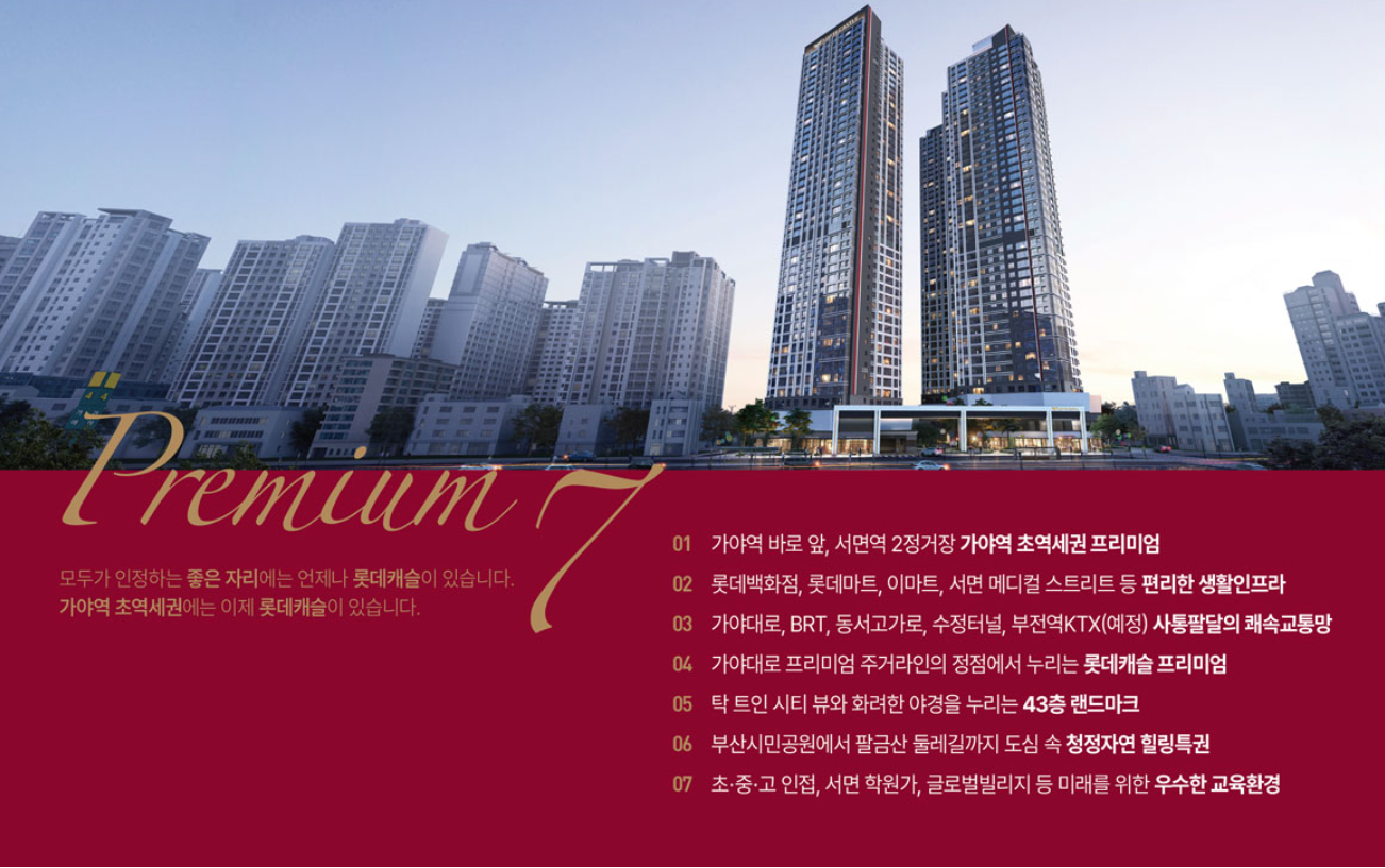 가야역 롯데캐슬 스카이엘