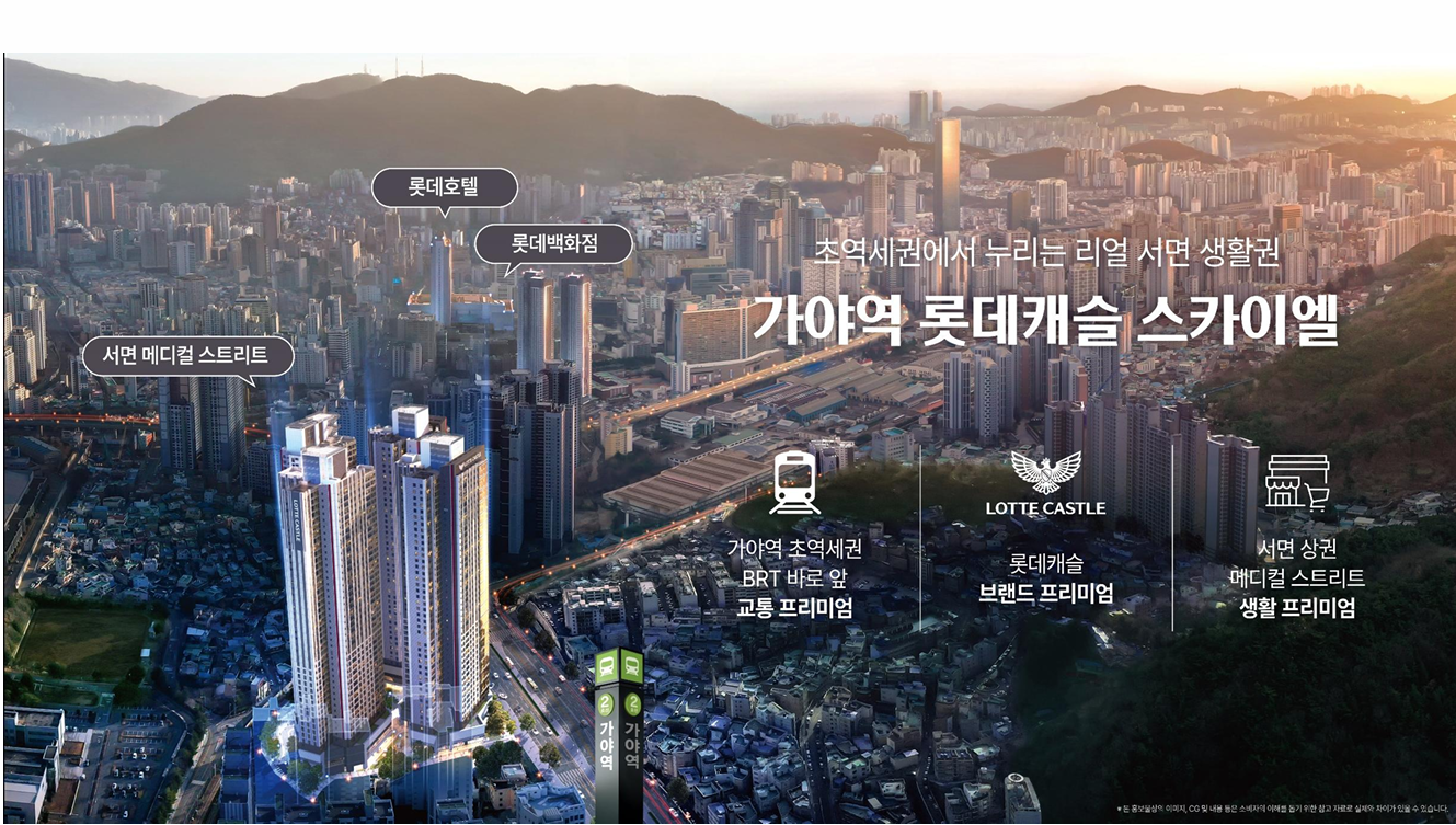 가야역 롯데캐슬 스카이엘